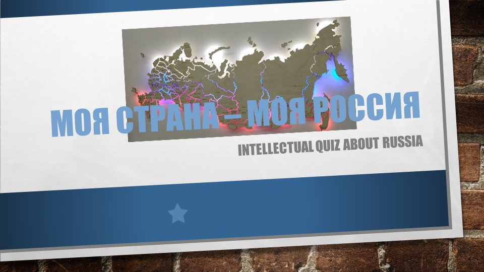 Игра-квиз на английском языке "My country - My Russia" - Скачать презентации бесплатно | Читать или скачать учебники для школы онлайн бесплатно ☑ Школьные учебники school-textbook.com
