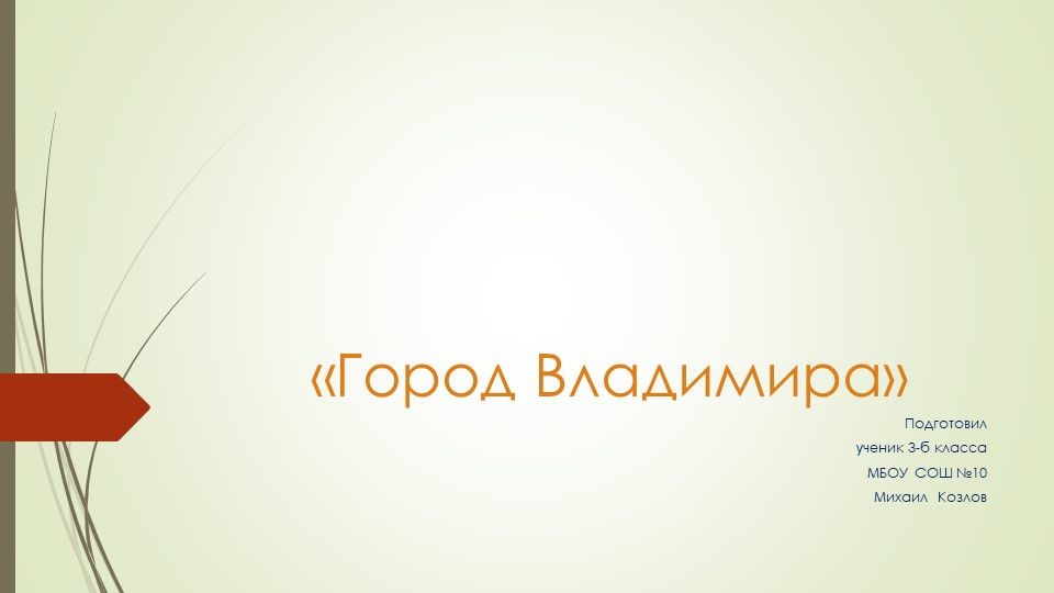 Презентация по окружающему миру на тему "Город Владимира" - Скачать презентации бесплатно | Читать или скачать учебники для школы онлайн бесплатно ☑ Школьные учебники school-textbook.com