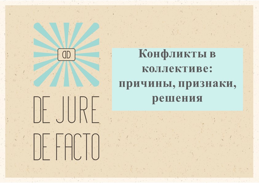 Лекция "Конфликтные ситуации причины и следствия", презентация - Скачать презентации бесплатно | Читать или скачать учебники для школы онлайн бесплатно ☑ Школьные учебники school-textbook.com