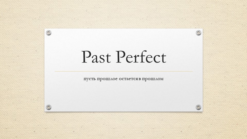 Урок по английскому "Past Perfect", презентация - Скачать презентации бесплатно | Читать или скачать учебники для школы онлайн бесплатно ☑ Школьные учебники school-textbook.com