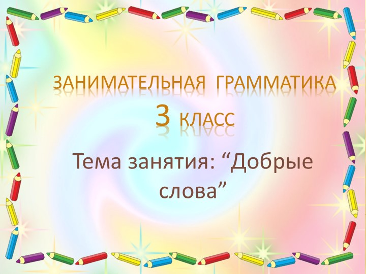 Внеурочная деятельность "Добрые слова" - Скачать презентации бесплатно | Читать или скачать учебники для школы онлайн бесплатно ☑ Школьные учебники school-textbook.com