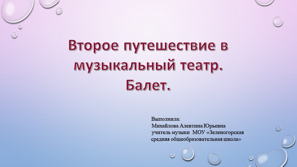 Второе путешествие в музыкальный театр. Балет. - Скачать презентации бесплатно | Читать или скачать учебники для школы онлайн бесплатно ☑ Школьные учебники school-textbook.com
