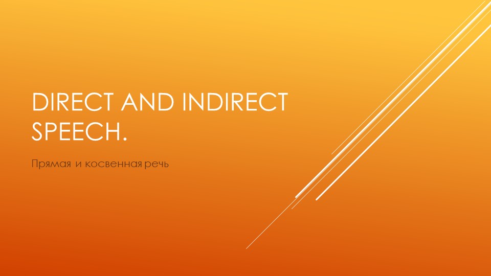 Урок по английскому языку "Direct and Indirect Speech", презентация - Скачать презентации бесплатно | Читать или скачать учебники для школы онлайн бесплатно ☑ Школьные учебники school-textbook.com