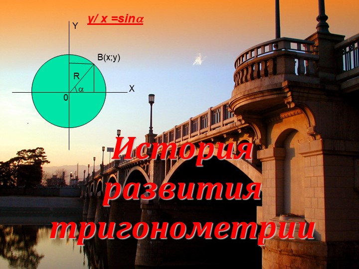 Презентация на тему "История тригонометрии" - Скачать презентации бесплатно | Читать или скачать учебники для школы онлайн бесплатно ☑ Школьные учебники school-textbook.com