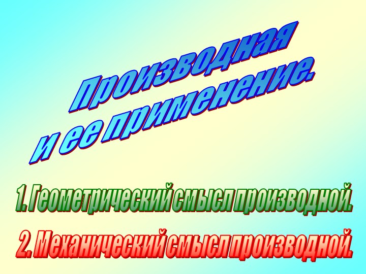 Презентация на тему "Производная и ее применение" - Скачать презентации бесплатно | Читать или скачать учебники для школы онлайн бесплатно ☑ Школьные учебники school-textbook.com