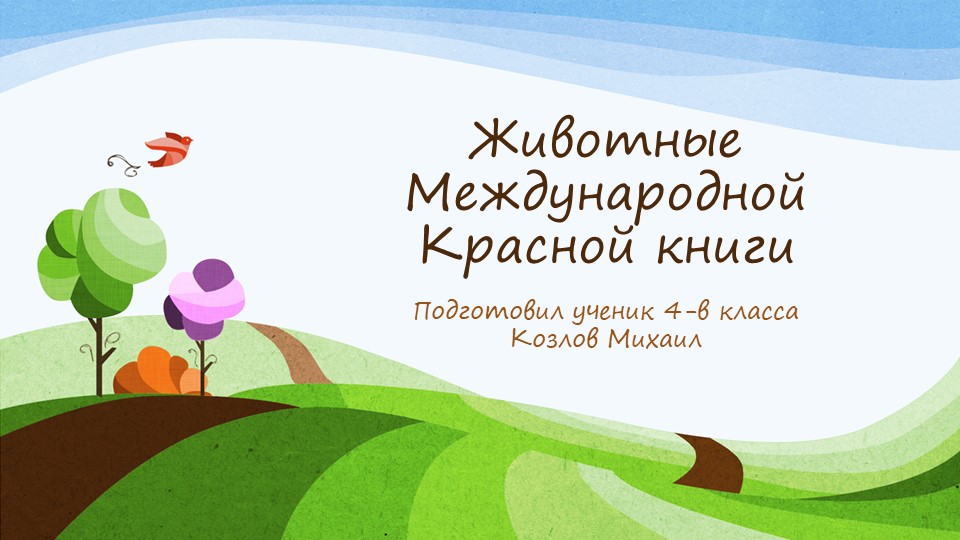 Презентация по окружающему миру на тему "Животные Красной книги" - Скачать презентации бесплатно | Читать или скачать учебники для школы онлайн бесплатно ☑ Школьные учебники school-textbook.com