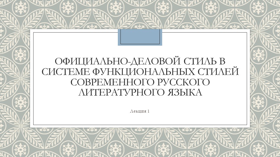 Официально-деловой стиль в системе функциональных стилей современного русского литературного языка - Скачать презентации бесплатно | Читать или скачать учебники для школы онлайн бесплатно ☑ Школьные учебники school-textbook.com