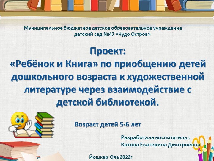 Проект: "Ребенок и Книга" по приобщению детей дошкольного возраста к художественной литературе через взаимодействие с детской библиотекой. - Скачать презентации бесплатно | Читать или скачать учебники для школы онлайн бесплатно ☑ Школьные учебники school-textbook.com