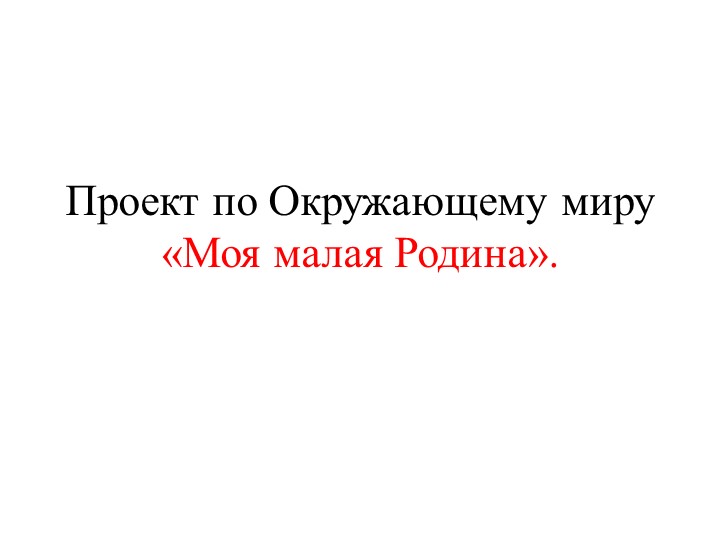 Познавательное занятие на тему "Малая Родина" - Скачать презентации бесплатно | Читать или скачать учебники для школы онлайн бесплатно ☑ Школьные учебники school-textbook.com