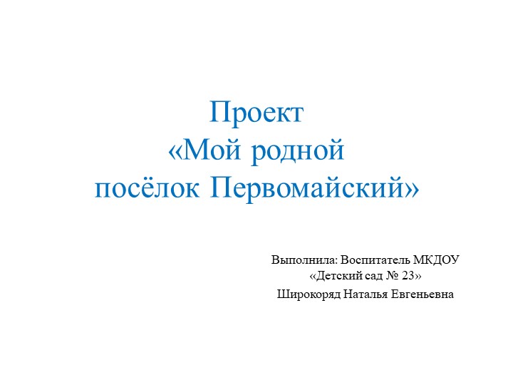 Мой родной посёлок - Первомайский - Скачать презентации бесплатно | Читать или скачать учебники для школы онлайн бесплатно ☑ Школьные учебники school-textbook.com