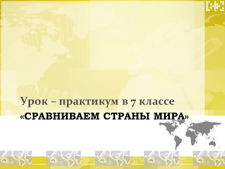 Презентация по географии "Сравниваем страны мира" (7 класс) - Скачать презентации бесплатно | Читать или скачать учебники для школы онлайн бесплатно ☑ Школьные учебники school-textbook.com
