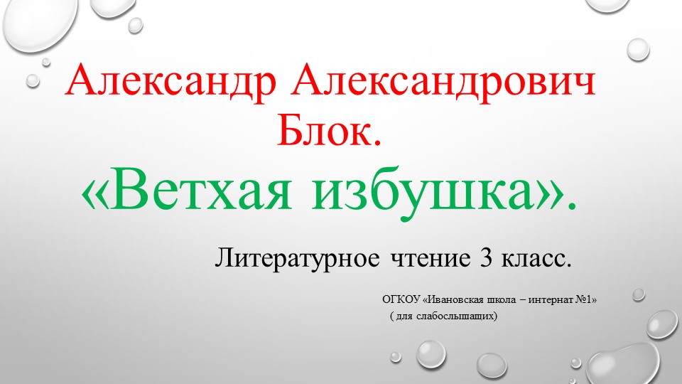 Презентация по литературному чтению. ( 3 класс, для слабо-слышащих) А.А.Блок "Ветхая избушка". - Скачать презентации бесплатно | Читать или скачать учебники для школы онлайн бесплатно ☑ Школьные учебники school-textbook.com