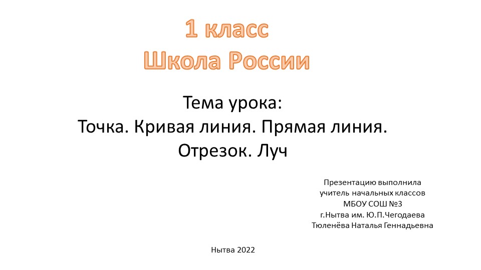 Презентация по математике на тему "Точка. Кривая линия. Прямая линия. Отрезок. Луч". - Скачать презентации бесплатно | Читать или скачать учебники для школы онлайн бесплатно ☑ Школьные учебники school-textbook.com