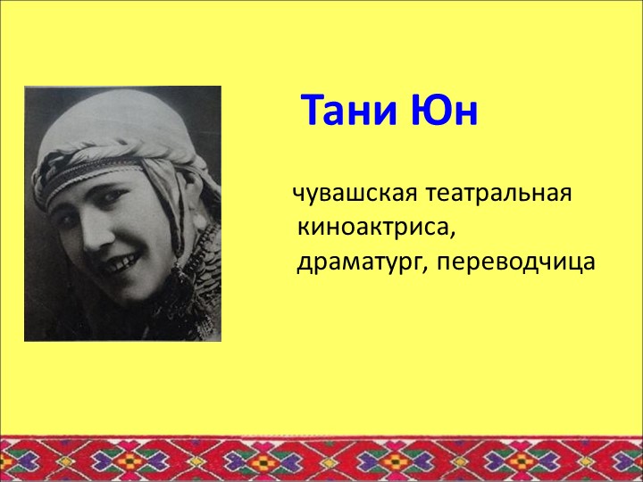 Презентация для дошкольников "Известная чувашская актриса Тани Юн" - Скачать презентации бесплатно | Читать или скачать учебники для школы онлайн бесплатно ☑ Школьные учебники school-textbook.com