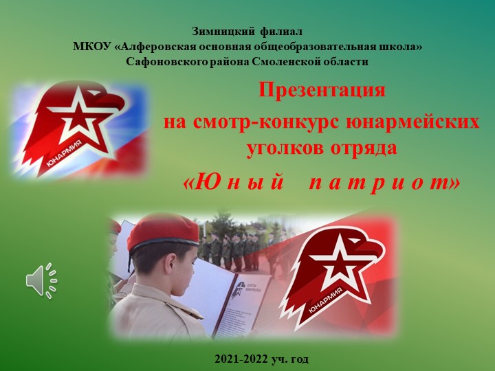 Презентация на смотр-конкурс "Юнармия" - Скачать презентации бесплатно | Читать или скачать учебники для школы онлайн бесплатно ☑ Школьные учебники school-textbook.com