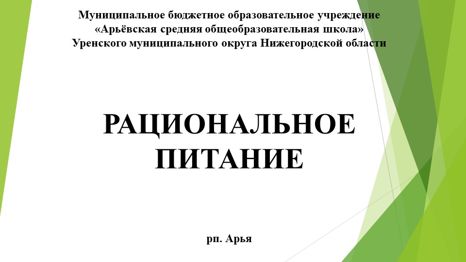 Презентация по ОБЖ на тему: "Рациональное питание" (5 класс) - Скачать презентации бесплатно | Читать или скачать учебники для школы онлайн бесплатно ☑ Школьные учебники school-textbook.com