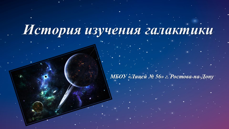 Презентация по астрономии: " История изучения Галактик" - Скачать презентации бесплатно | Читать или скачать учебники для школы онлайн бесплатно ☑ Школьные учебники school-textbook.com