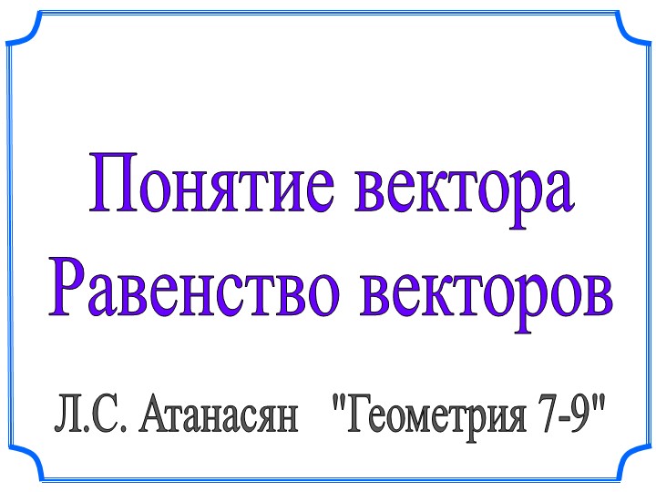 Презентация по геометрии "Понятие вектора"(9 класс) - Скачать презентации бесплатно | Читать или скачать учебники для школы онлайн бесплатно ☑ Школьные учебники school-textbook.com