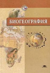 Биогеография - Абдурахманов Г.М. и др.  - Скачать презентации бесплатно | Читать или скачать учебники для школы онлайн бесплатно ☑ Школьные учебники school-textbook.com