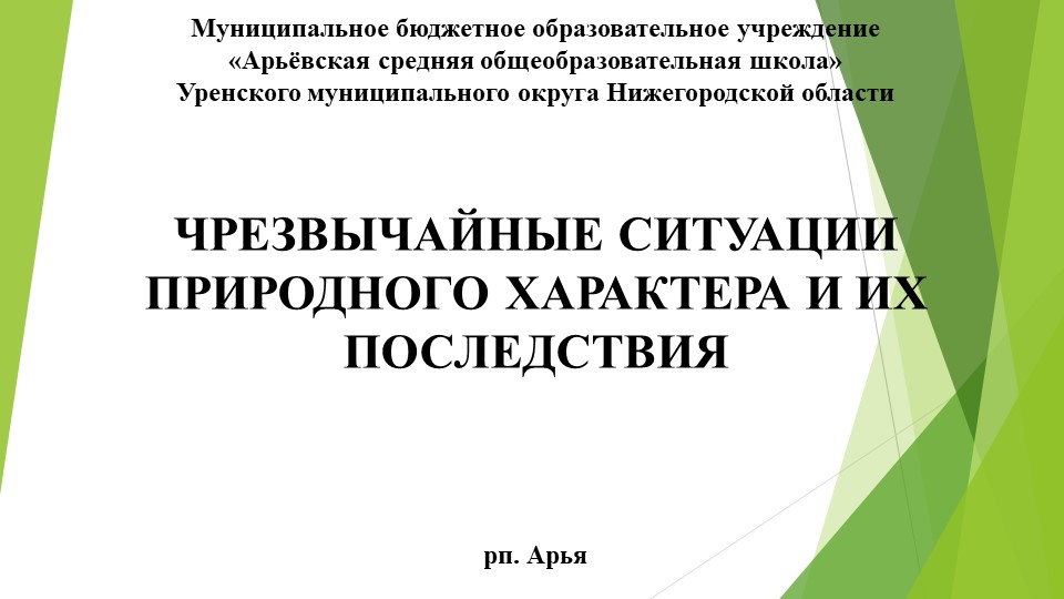 Презентация по ОБЖ на тему: "Чрезвычайные ситуации природного характера и их последствия" (9 класс) - Скачать презентации бесплатно | Читать или скачать учебники для школы онлайн бесплатно ☑ Школьные учебники school-textbook.com