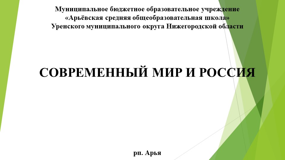 Презентация по ОБЖ на тему: "Современный мир и Россия" - Скачать презентации бесплатно | Читать или скачать учебники для школы онлайн бесплатно ☑ Школьные учебники school-textbook.com