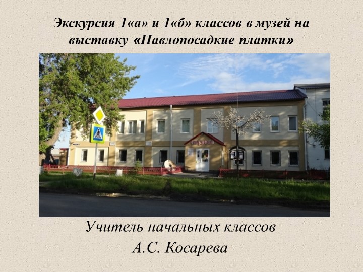 Презентация по итогам экскурсии в музей "Павлопассадские платки"  - Скачать презентации бесплатно | Читать или скачать учебники для школы онлайн бесплатно ☑ Школьные учебники school-textbook.com