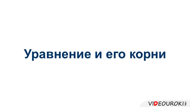 Презентация" Уравнение и его корни" - Скачать презентации бесплатно | Читать или скачать учебники для школы онлайн бесплатно ☑ Школьные учебники school-textbook.com