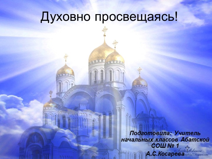 Презентация по итогам экскурсии "Духовно просвещаясь" - Скачать презентации бесплатно | Читать или скачать учебники для школы онлайн бесплатно ☑ Школьные учебники school-textbook.com