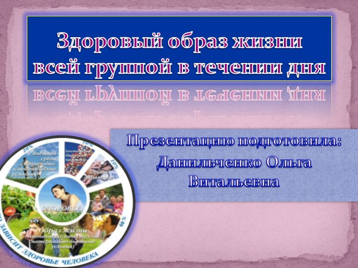 Презентация «Здоровый образ жизни всей группой в течения дня » . - Скачать презентации бесплатно | Читать или скачать учебники для школы онлайн бесплатно ☑ Школьные учебники school-textbook.com