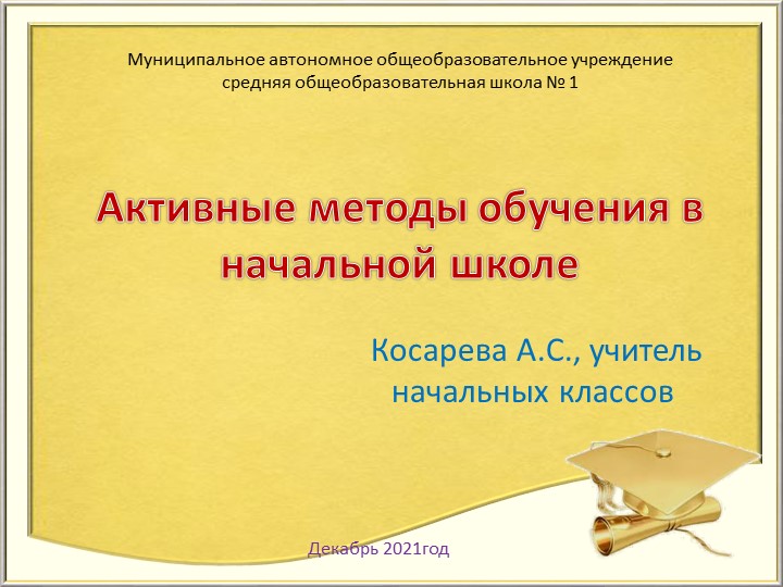 Активные методы обучения в начальной школе - Скачать презентации бесплатно | Читать или скачать учебники для школы онлайн бесплатно ☑ Школьные учебники school-textbook.com