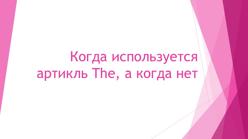 Когда используется артикль The, а когда нет - Скачать презентации бесплатно | Читать или скачать учебники для школы онлайн бесплатно ☑ Школьные учебники school-textbook.com