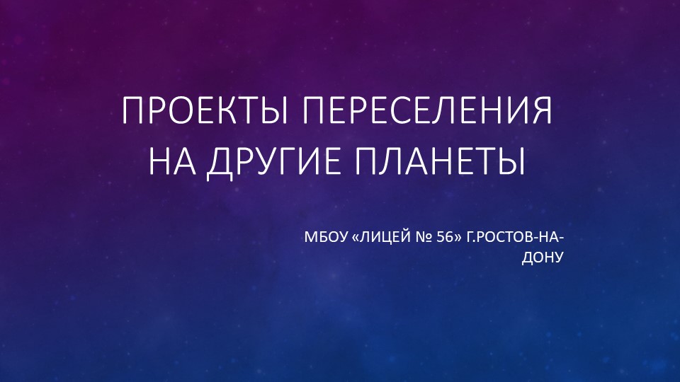 Презентация по астрономии: "Проекты переселения на другие планеты" - Скачать презентации бесплатно | Читать или скачать учебники для школы онлайн бесплатно ☑ Школьные учебники school-textbook.com