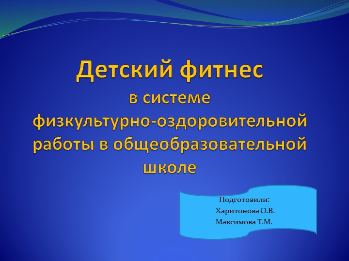 СЕМИНАР - ПРАКТИКУМ "ФИТНЕС В ШКОЛУ" - Скачать презентации бесплатно | Читать или скачать учебники для школы онлайн бесплатно ☑ Школьные учебники school-textbook.com