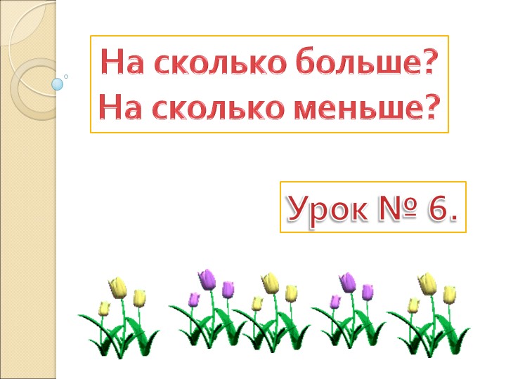 Презентация УМК Школа России "На сколько больше. На сколько меньше. 1 класс. - Скачать презентации бесплатно | Читать или скачать учебники для школы онлайн бесплатно ☑ Школьные учебники school-textbook.com