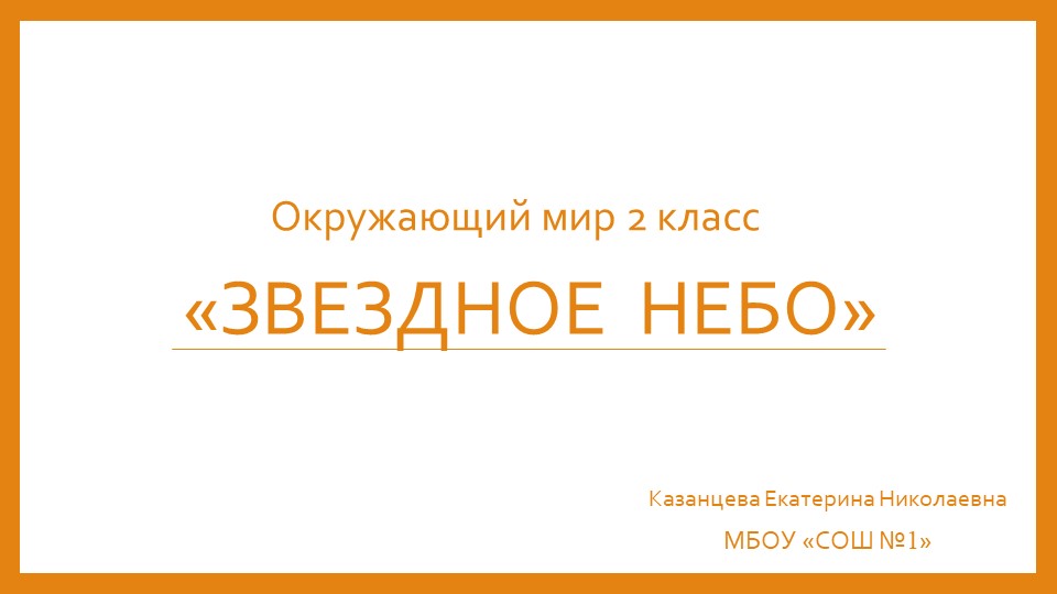 Урок окружающего мира "Звёздное небо" - Скачать презентации бесплатно | Читать или скачать учебники для школы онлайн бесплатно ☑ Школьные учебники school-textbook.com