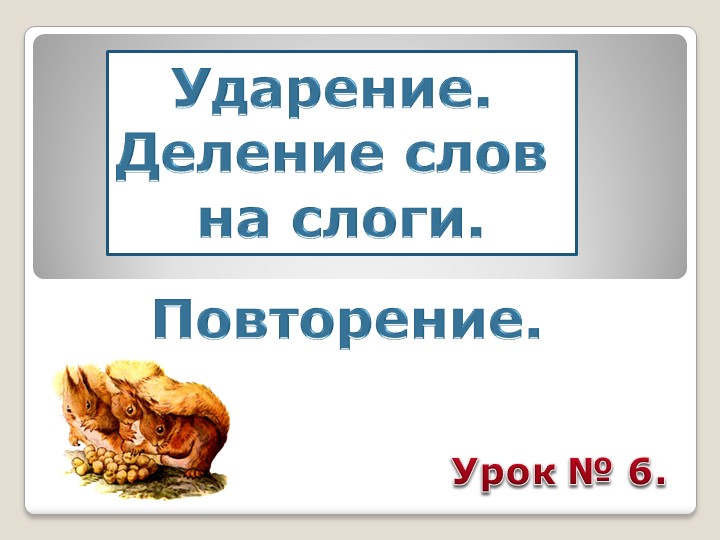Презентация. Ударение. Ударные слоги. УМК Школа России 1 класс - Скачать презентации бесплатно | Читать или скачать учебники для школы онлайн бесплатно ☑ Школьные учебники school-textbook.com