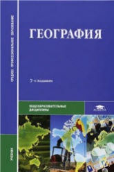 География. Баранчиков Е.В., Горохов С.А. и др. - Скачать презентации бесплатно | Читать или скачать учебники для школы онлайн бесплатно ☑ Школьные учебники school-textbook.com
