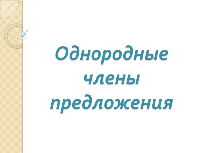 Презентация с заданиями "Однородные члены предложения 4 класс" - Скачать презентации бесплатно | Читать или скачать учебники для школы онлайн бесплатно ☑ Школьные учебники school-textbook.com