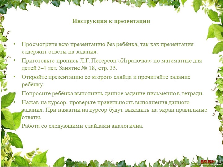 Презентация занятия "Игралочка" Петерсон Л.Г. для детей 3-4 лет Тема: "Числа и цифры 1 и 2" №18 - Скачать презентации бесплатно | Читать или скачать учебники для школы онлайн бесплатно ☑ Школьные учебники school-textbook.com