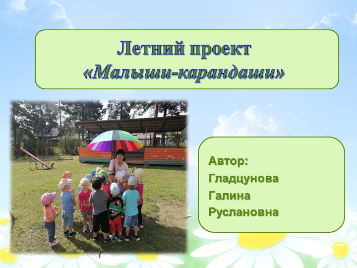 Летний проект "Малыши карандаши" - Скачать презентации бесплатно | Читать или скачать учебники для школы онлайн бесплатно ☑ Школьные учебники school-textbook.com