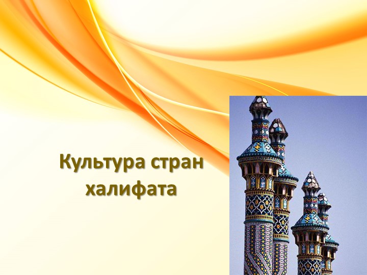 Культура стран халифата ( история средних веков) - Скачать презентации бесплатно | Читать или скачать учебники для школы онлайн бесплатно ☑ Школьные учебники school-textbook.com