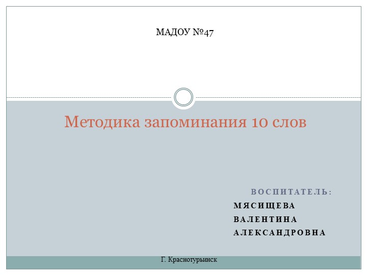 Презентация: "Методика запоминания 10 слов" - Скачать презентации бесплатно | Читать или скачать учебники для школы онлайн бесплатно ☑ Школьные учебники school-textbook.com