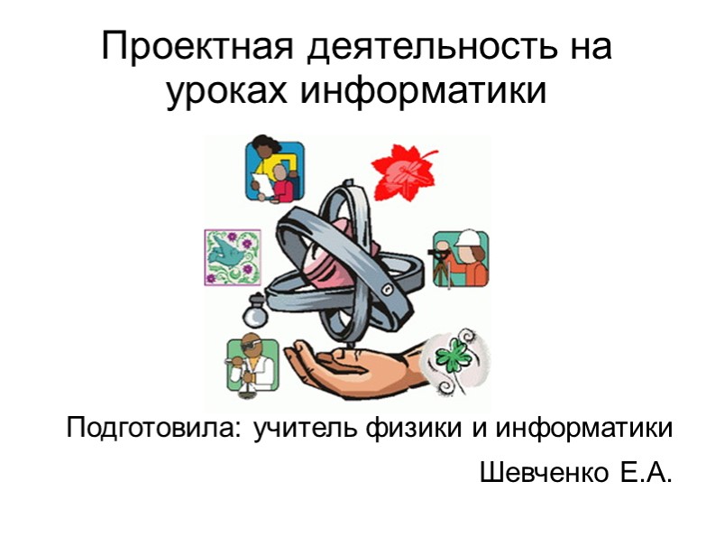 Презентация по информатике на тему "Проектная деятельность на уроках информатики" - Скачать презентации бесплатно | Читать или скачать учебники для школы онлайн бесплатно ☑ Школьные учебники school-textbook.com