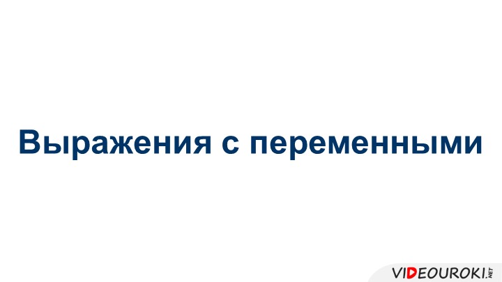 Презентация " Выражения с переменными" - Скачать презентации бесплатно | Читать или скачать учебники для школы онлайн бесплатно ☑ Школьные учебники school-textbook.com