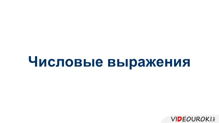 Презентация по алгебре " Числовые выражения" - Скачать презентации бесплатно | Читать или скачать учебники для школы онлайн бесплатно ☑ Школьные учебники school-textbook.com