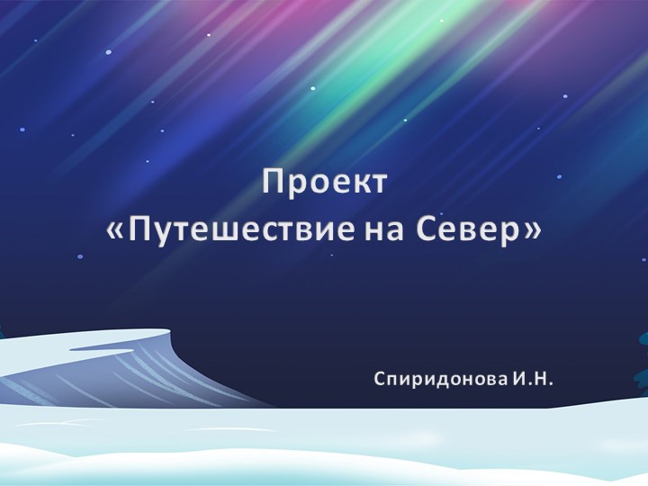 Проект по развитию словаря "Путешествие на Север" - Скачать презентации бесплатно | Читать или скачать учебники для школы онлайн бесплатно ☑ Школьные учебники school-textbook.com
