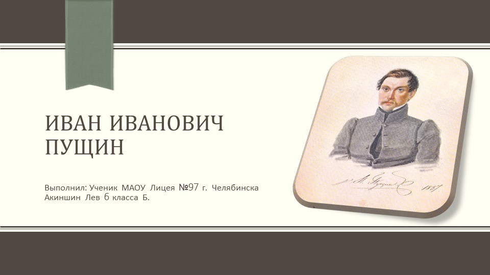 Иван Иванович Пущин. 6 класс. - Скачать презентации бесплатно | Читать или скачать учебники для школы онлайн бесплатно ☑ Школьные учебники school-textbook.com