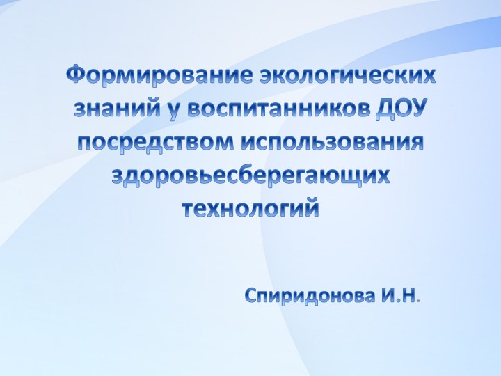 Презентация по экологическому воспитанию "Формирование экологических знаний у воспитанников ДОУ посредством использования здоровьесберегающих технологий" - Скачать презентации бесплатно | Читать или скачать учебники для школы онлайн бесплатно ☑ Школьные учебники school-textbook.com