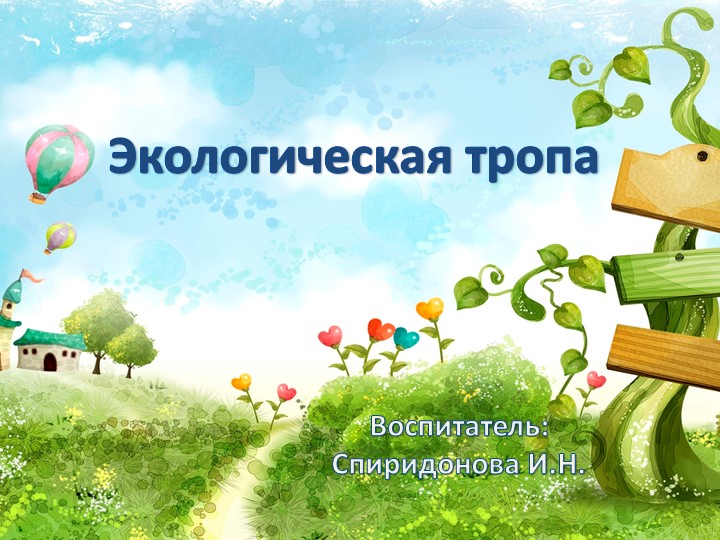 Презентация по экологическому воспитанию "Экологическая тропа" - Скачать презентации бесплатно | Читать или скачать учебники для школы онлайн бесплатно ☑ Школьные учебники school-textbook.com