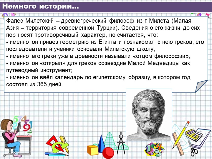 Презентация к уроку по теме Теорема Фалеса. Геометрия 8 класс. - Скачать презентации бесплатно | Читать или скачать учебники для школы онлайн бесплатно ☑ Школьные учебники school-textbook.com